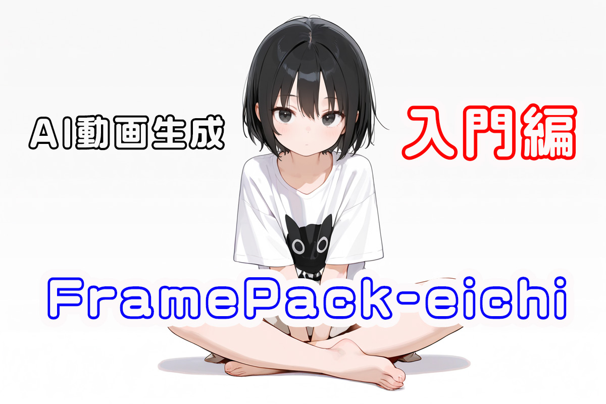 誰でも簡単に動画制作！FramePack-eichi（EasyWanVideo版）入門編 | セレスティアのAIゆるラボ｜AIイラスト・AI ...